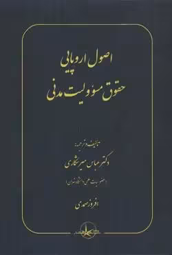 اصول اروپایی حقوق مسئولیت مدنی