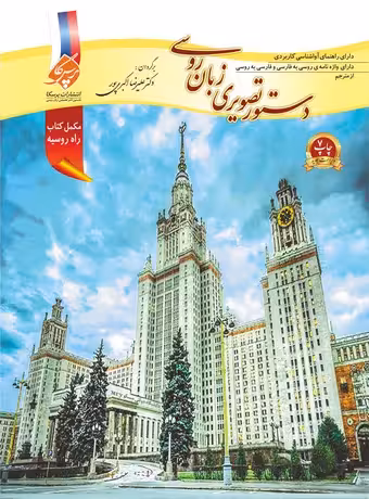 دستور تصویری زبان روسی
