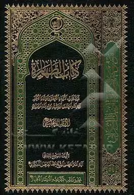 کتاب الطهاره