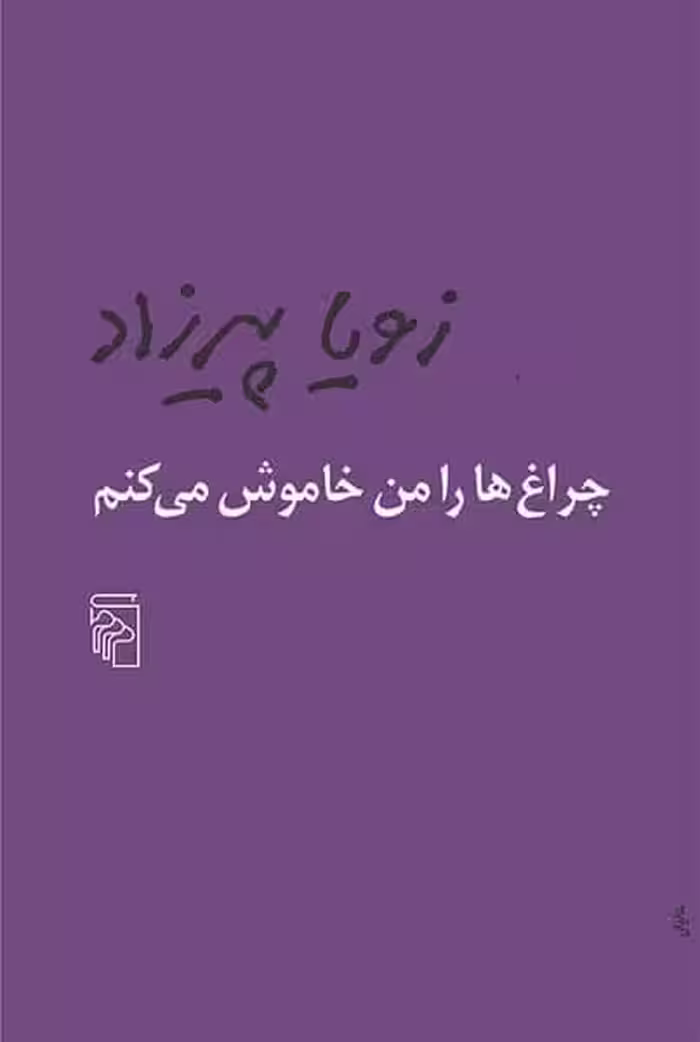 چراغ ها را من خاموش می کنم - کتاب‌فروشی کوچه کتاب