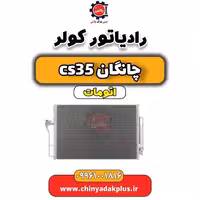 رادیاتور کولر چانگان CS35 اتوماتیک