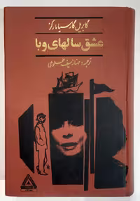 عشق سالهای وبا _ گابریل گارسیا مارکز