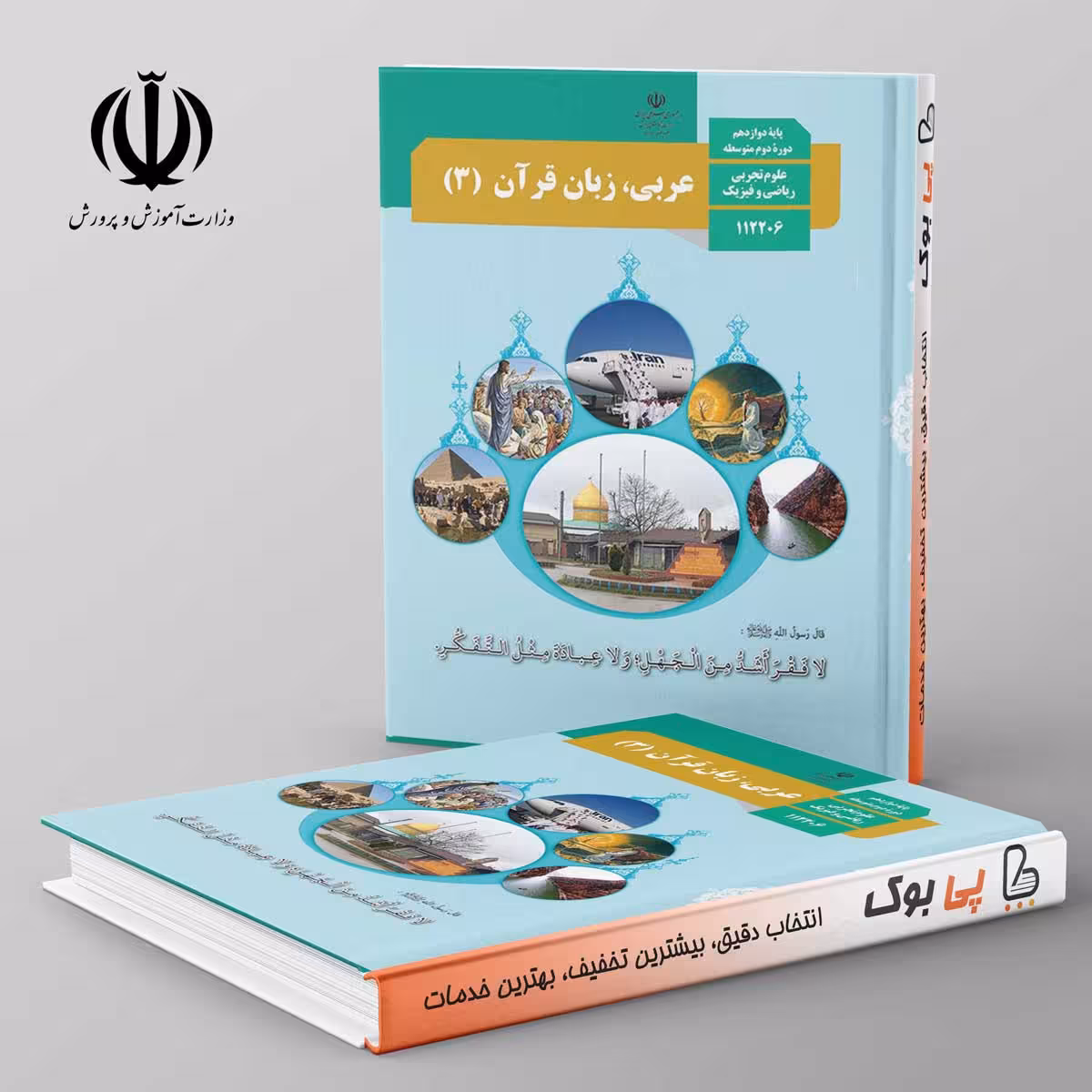 کتاب درسی عربی دوازدهم مدرسه