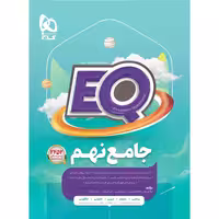 کتاب جامع نهم سری EQ