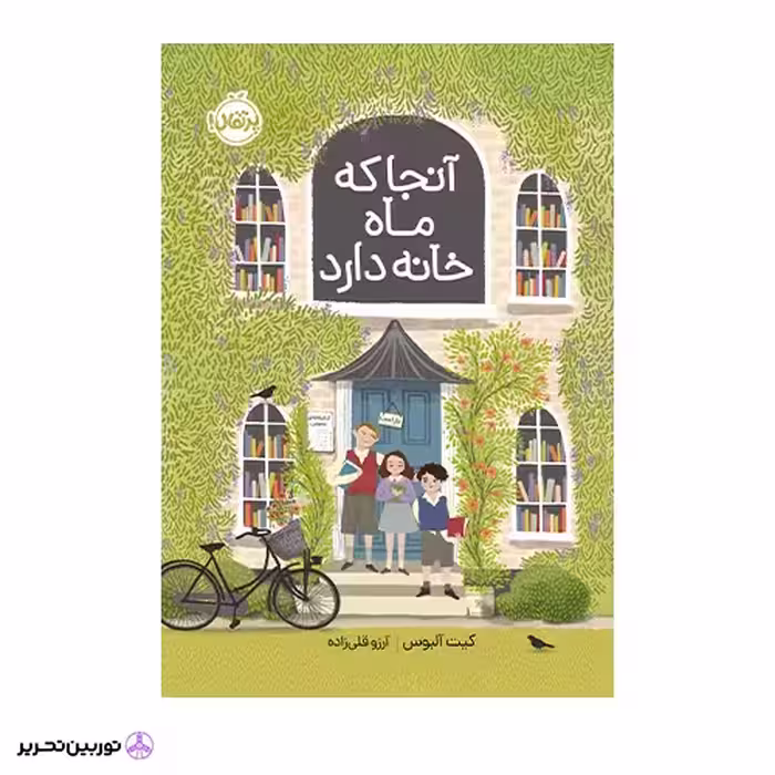 کتاب آنجا که ماه خانه دارد