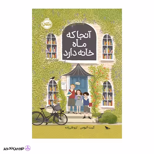 کتاب آنجا که ماه خانه دارد