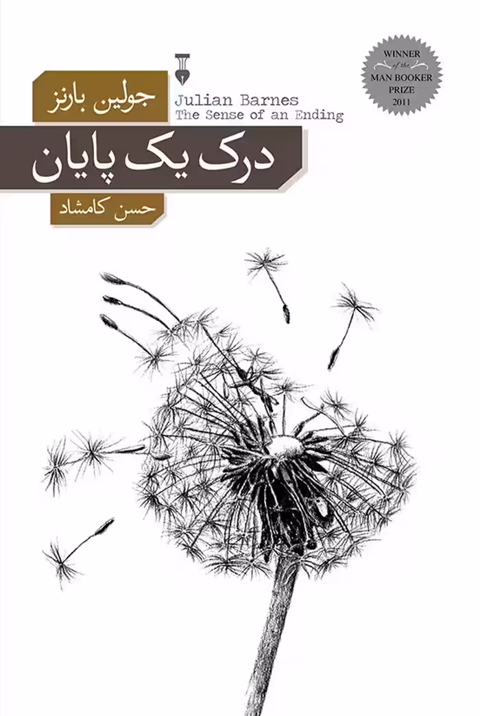 درک یک پایان