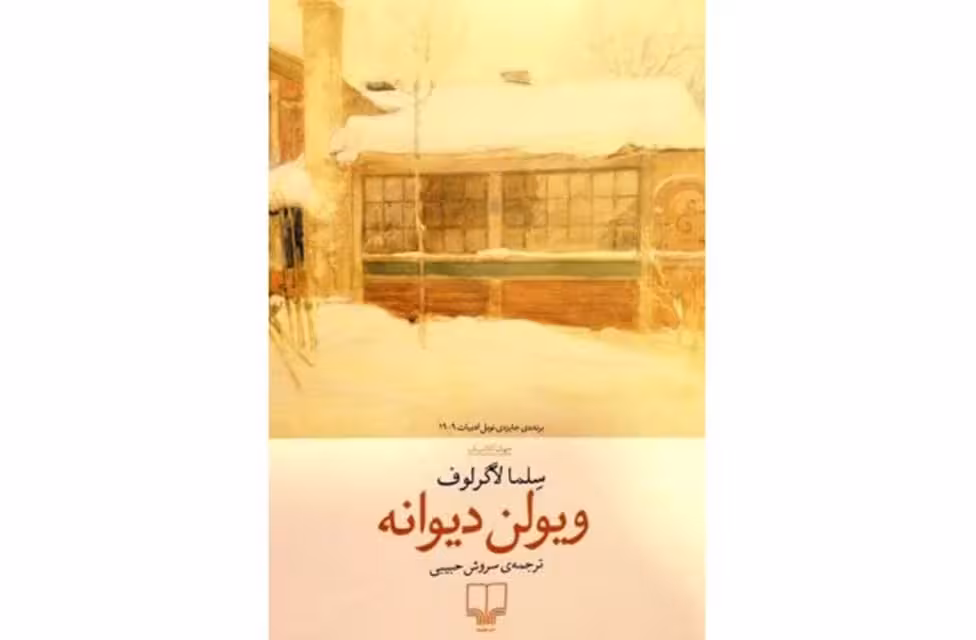 ویولن دیوانه – سلما لاگرلوف – سروش حبیبی – چشمه