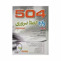 504 absolutely essential words راهنمای کامل