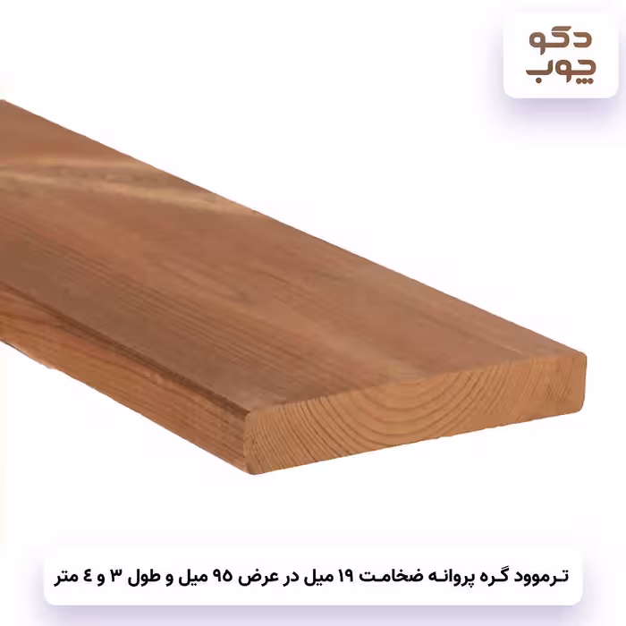 ترموود گره پروانه ضخامت 19 میل در عرض 95 میل با طول 3 و 4 متر