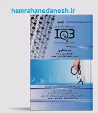 کتاب IQB ده سالانه پرستاری | با پاسخنامه تشریحی