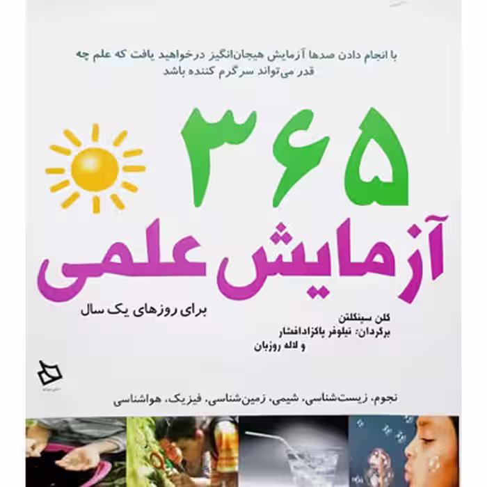 365 آزمایش علمی برای روزهای یک سال