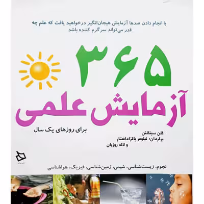 365 آزمایش علمی برای روزهای یک سال