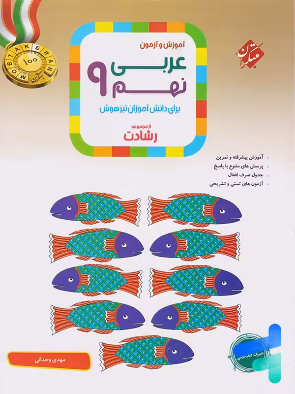 عربی نهم رشادت مبتکران