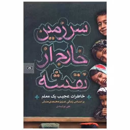 کتاب سرزمین خارج از نقشه اثر علی نورآبادی