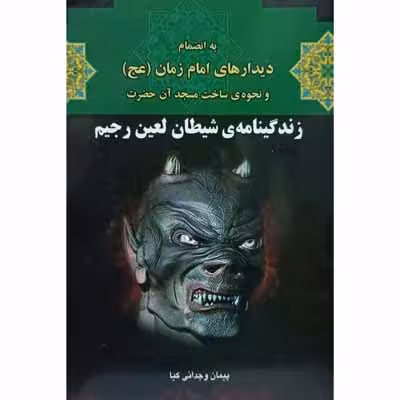 زندگی نامه ی شیطان لعین رجیم
