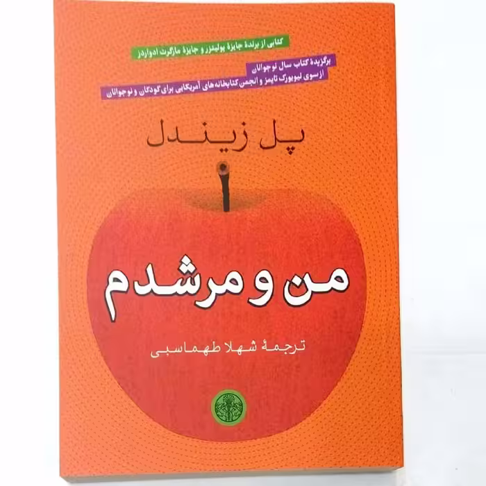 کتاب من و مرشدم چاپ اصل اثر پل زندیل با تخفیف ویژه نشر کتاب پارسه ترجمه شهلا طهماسبی