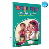 کتاب سفر به درون بدن اثر منصور محمدی فاضل انتشارات اعلایی