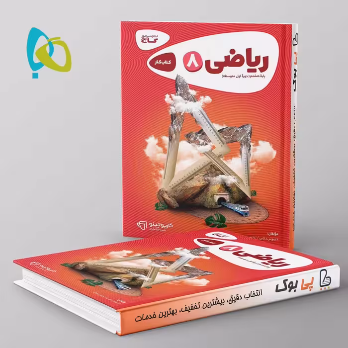 کارپوچینو ریاضی هشتم گاج