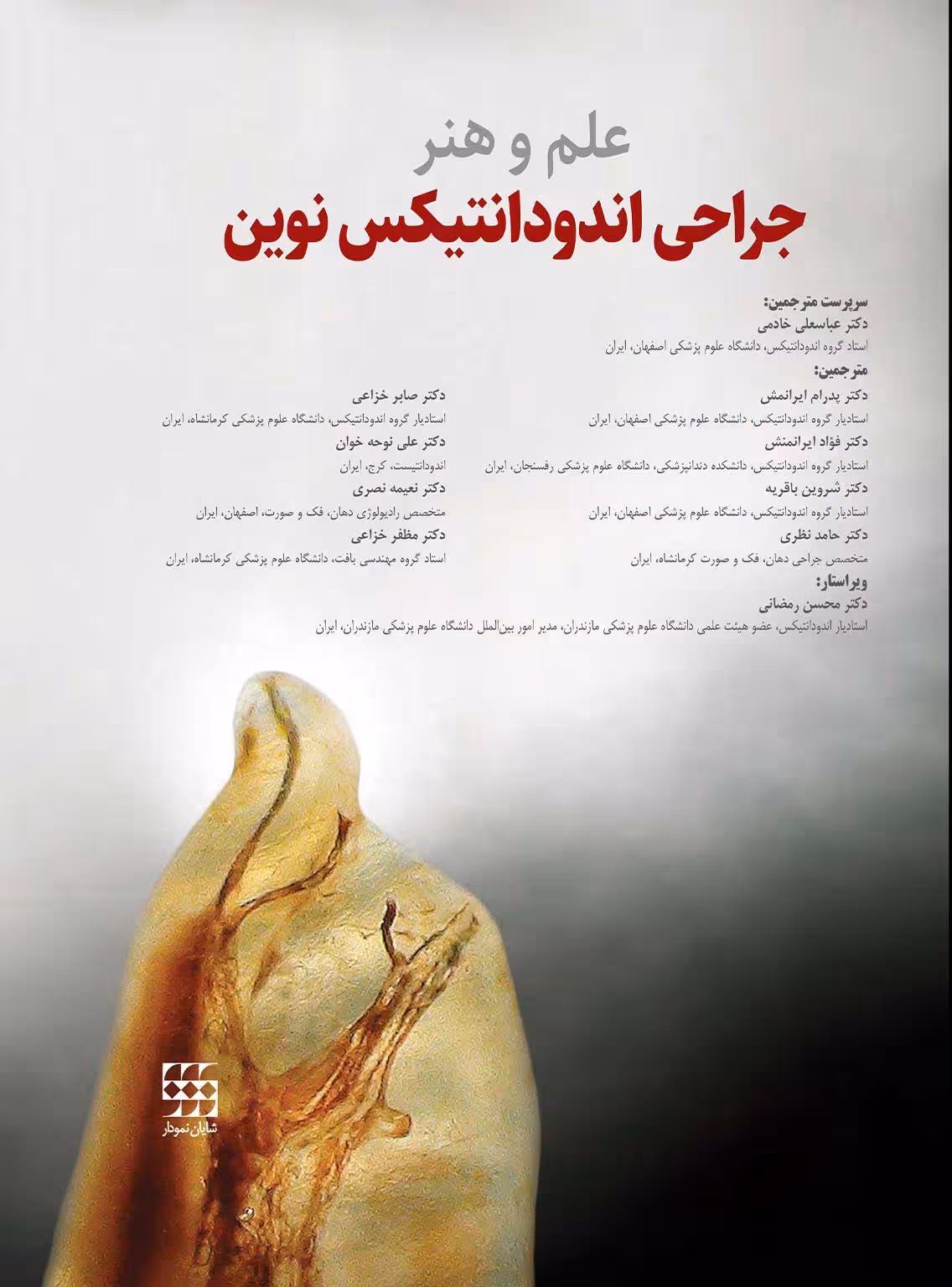 علم و هنر جراحی اندودانتیکس نوین