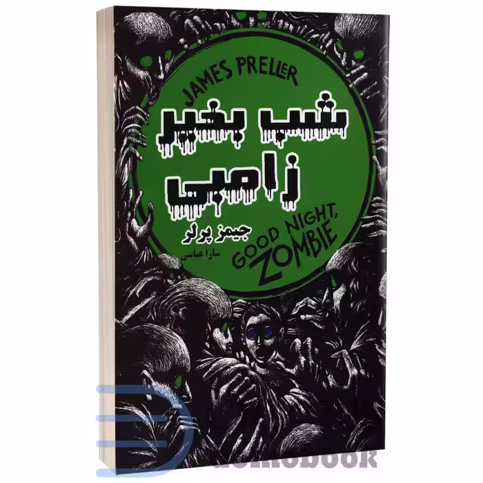 کتاب شب بخیر زامبی اثر جیمز پرلر انتشارات راز معاصر