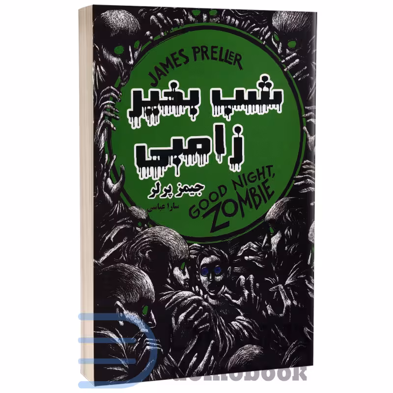 کتاب شب بخیر زامبی اثر جیمز پرلر انتشارات راز معاصر