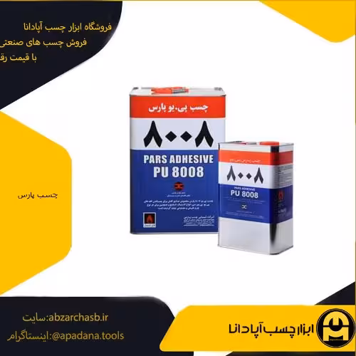 چسب پارس پی.یو 8008