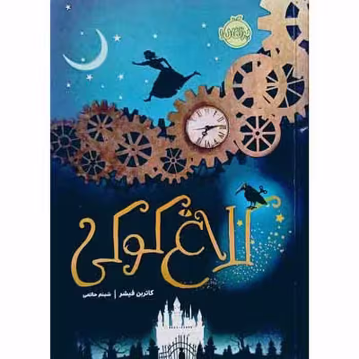 کلاغ کوکی ( جلد اول )