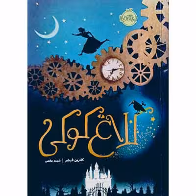 کلاغ کوکی ( جلد اول )