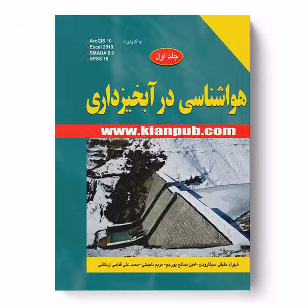هواشناسی در آبخیزداری جلد 1