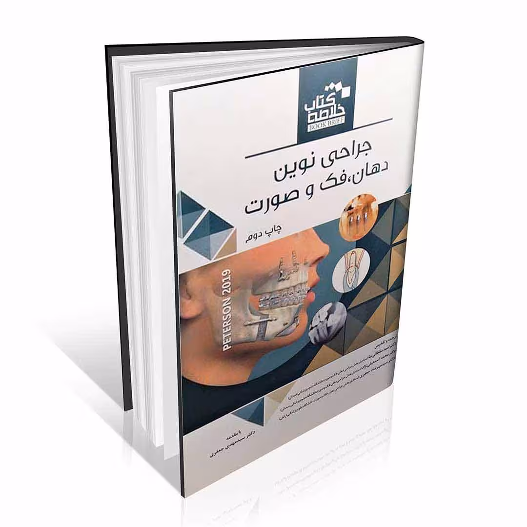 خلاصه کتاب Book Brief جراحی دهان فک و صورت پیترسون 2019