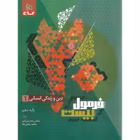 فرمول بیست دین و زندگی دهم انسانی گاج