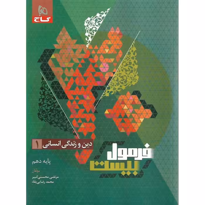 فرمول بیست دین و زندگی دهم انسانی گاج