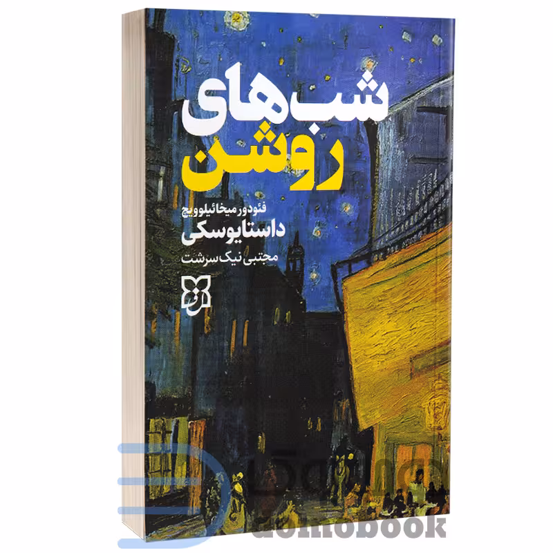 کتاب شب های روشن اثر فئودور داستایوفسکی انتشارات نیک فرجام