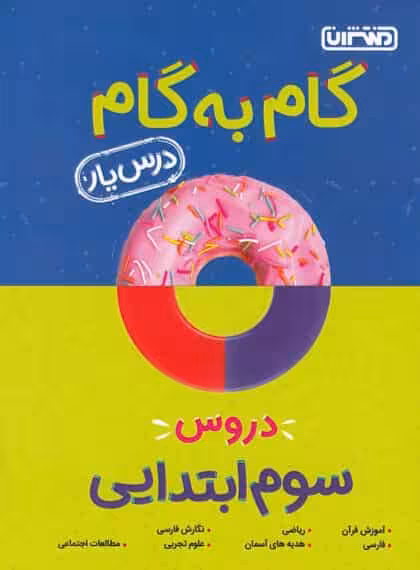 گام به گام دروس سوم ابتدایی منتشران