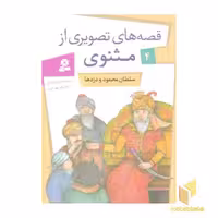 کتاب قصه های تصویری مثنوی (4) سلطان محمود اثر حسین فتاحی نشر قدیانی