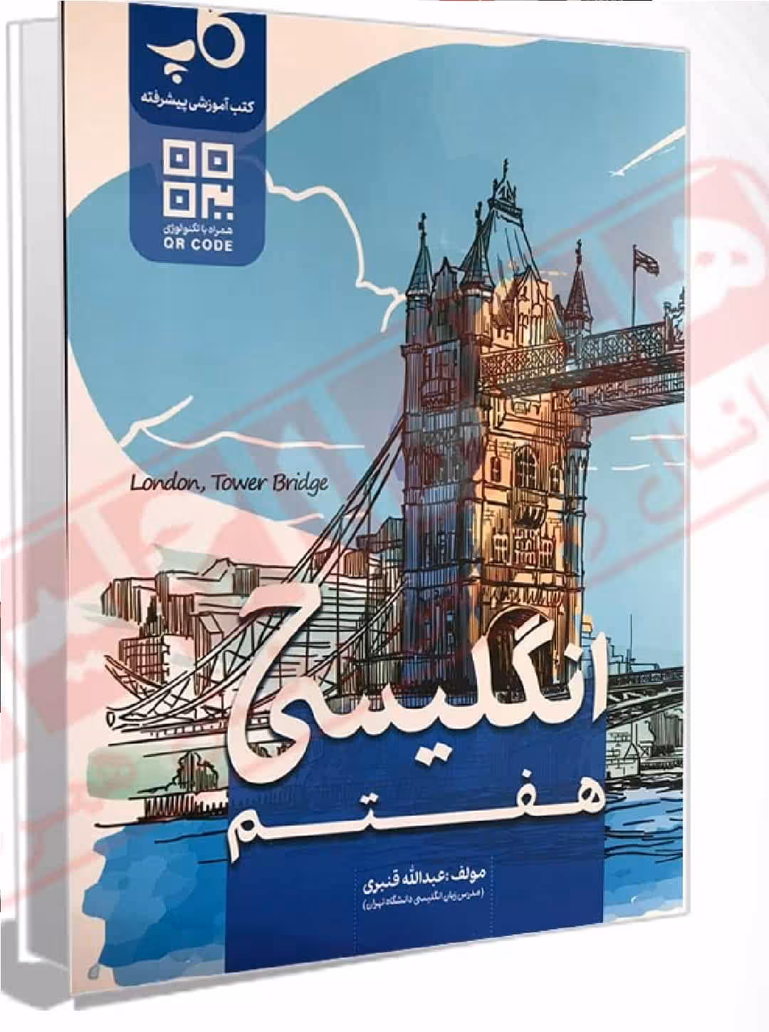 زبان انگلیسی هفتم قنبری منتشران
