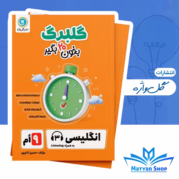 کتاب گلبرگ زبان نهم گل واژه