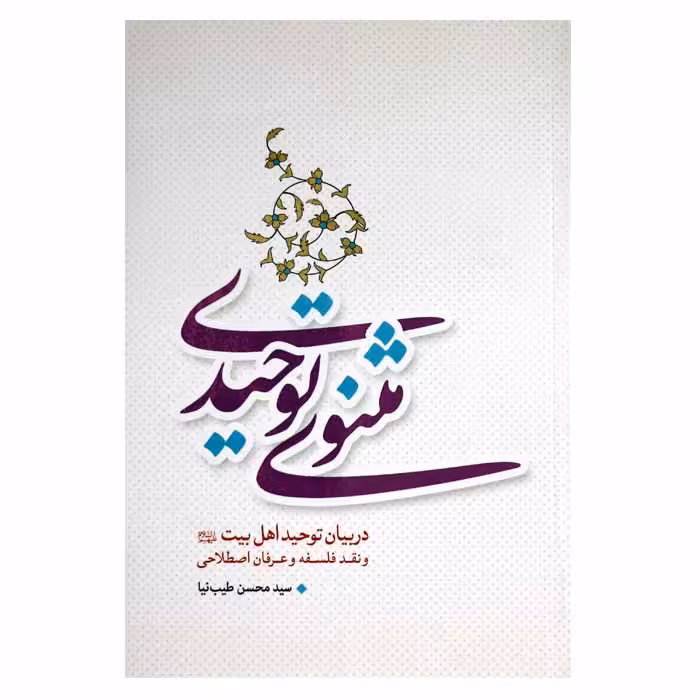 مثنوی توحیدی (دربیان توحید اهل بیت)