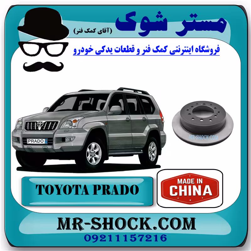 دیسک ترمز چرخ عقب تويوتا پرادو 2005-2009 برند ساخت چین با بهترین قیمت