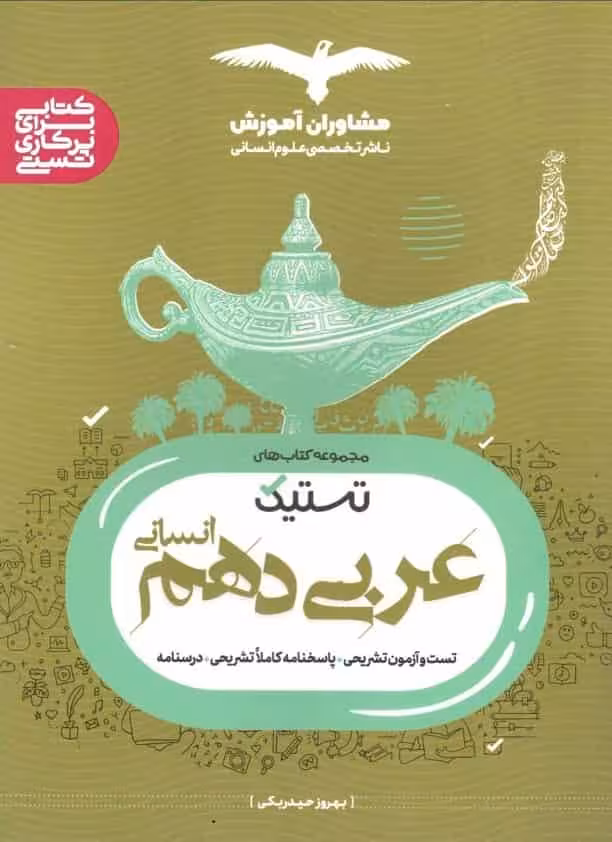 تستیک عربی دهم انسانی مشاوران