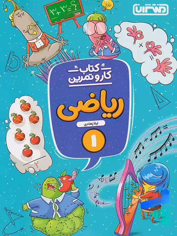 کار و تمرین ریاضی اول دبستان منتشران