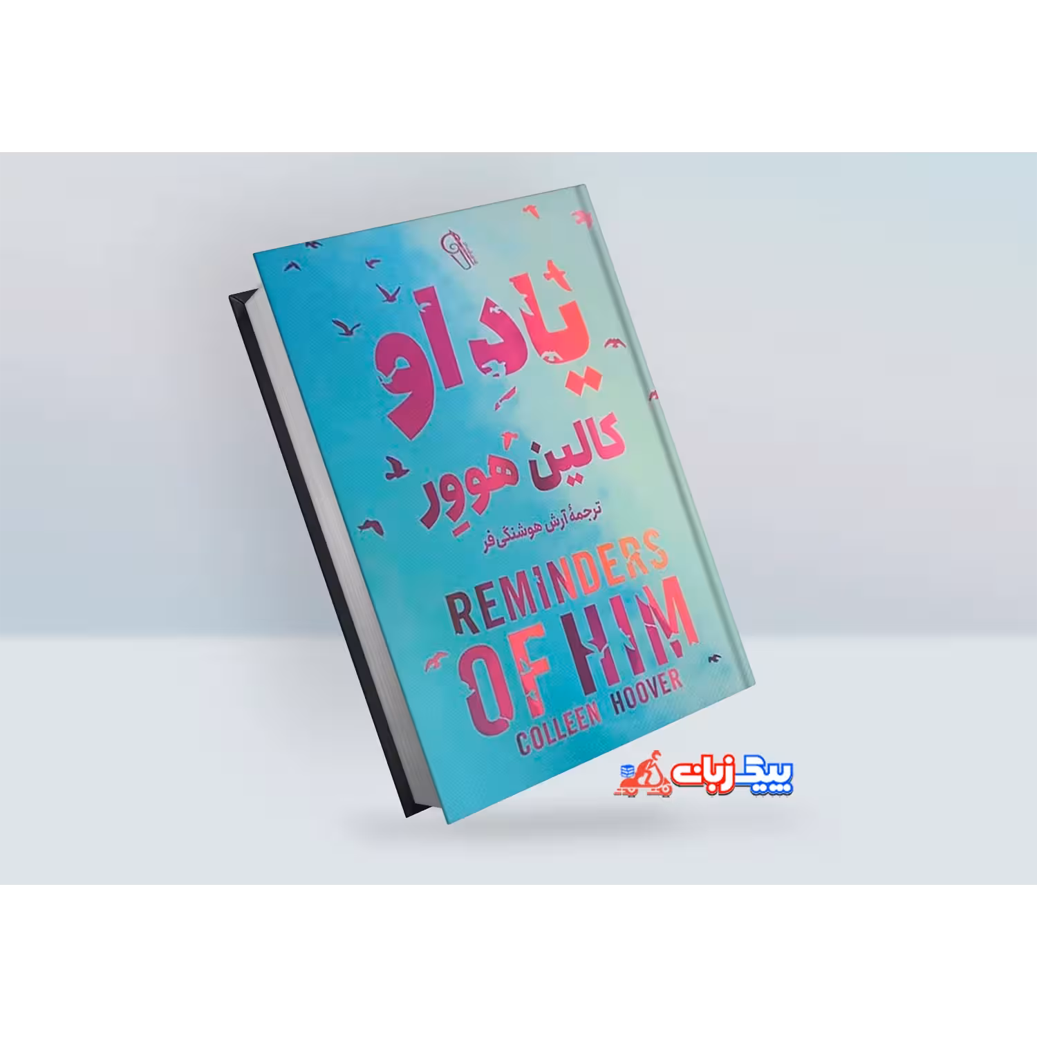کتاب یاد او اثر کالین هوور