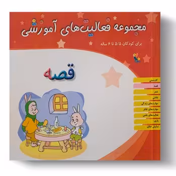 مجموعه فعالیت های آموزشی برای کودکان 5.5 تا 6 ساله (قصه)