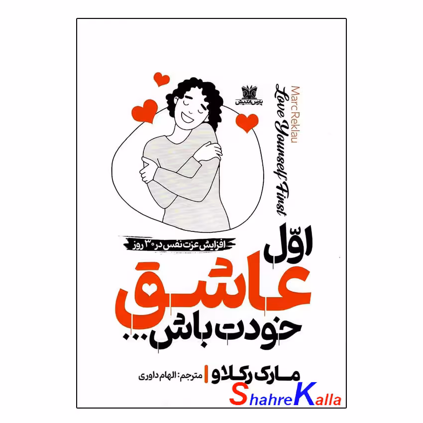 کتاب اول عاشق خودت باش اثر مارک رکلاو انتشارات پارس اندیش