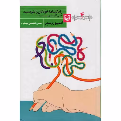 زندگینامه خودتان را بنویسید حتی اگر مشهور نیستید - آموزش نویسندگی 04