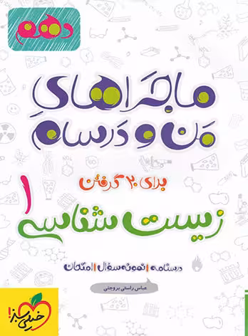 ماجرای من و درسام زیست شناسی دهم/,خیلی سبز چاپ 1402