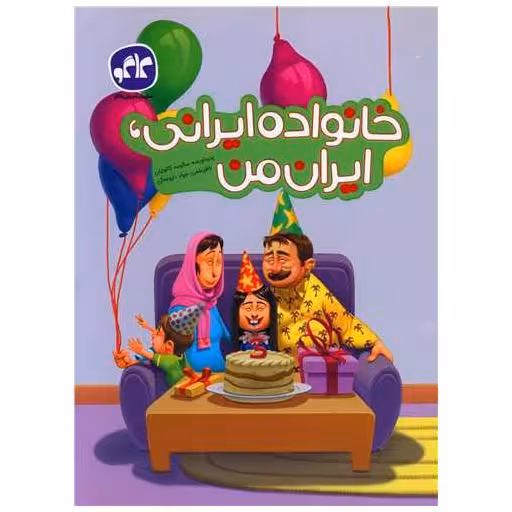 کتاب خانواده ایرانی ایران من پیش دبستانی اثر سالومه کاتوزیان
