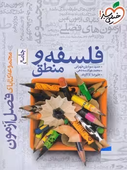 فصل آزمون فلسفه و منطق خیلی سبز