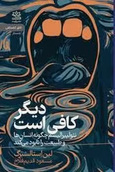 دیگر کافی است | مرکز فرهنگی آبی
